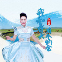 我和春天有个约会_乌兰托娅