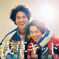 浅草キッド_菅田将晖,桐谷健太