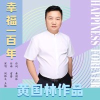 幸福一百年_阎维文,王喆