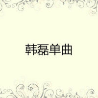 十跪母重恩_韩磊