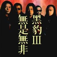 为所有爱我们的人_黑豹乐队
