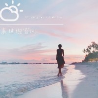 来世做春风_FJY(飞机云),小不点,Bo Peep