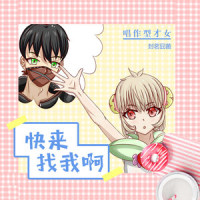 快来找我啊_封茗囧菌