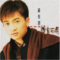 回到从前_苏有朋
