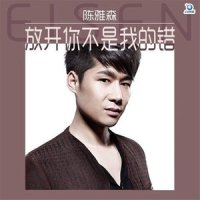 放开你不是我的错_陈雅森