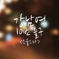 강남역 10번 출구_Soulstar