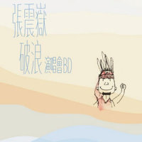 自由_张震岳