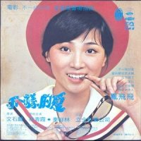 花又开了_凤飞飞