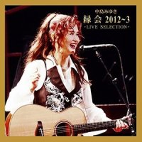 倒木の敗者復活戦_中岛美雪