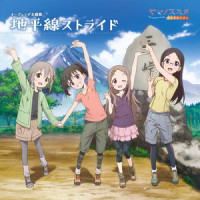 地平線ストライド_井口裕香