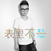 表里不一_夏天Alex