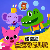 洗澡歌_碰碰狐PINKFONG