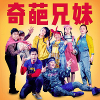 又见奇葩兄妹_葛东琪