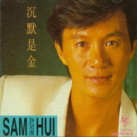 仍是要走_许冠杰