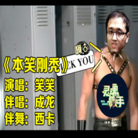 本笑刚秃_布姆人,笑笑,成龙