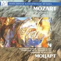 Symphony No.40 in G Minor, K.550: III. Menuetto. Allegretto – Trio_Wolfgang Amadeus Mozart,Александр Канторов,Государственный симфонический оркестр "Классика"