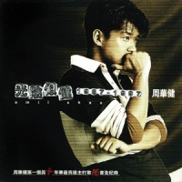 我的情歌_周华健