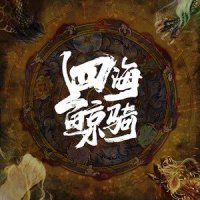 四海鲸骑_韩磊