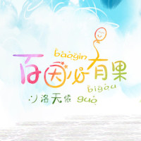 百因必有果_洛天依