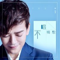 不唱情歌_陈晓东