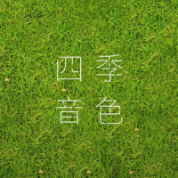 晴_四季音色