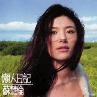 最后一小时_苏慧伦