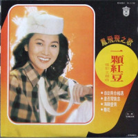 春光一刻值千金_凤飞飞