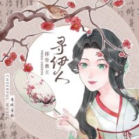 寻伊人_排骨教主