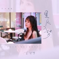 星辰入梦_童可可
