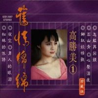 分手_高胜美