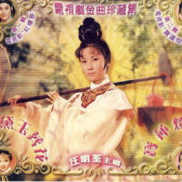 黛玉焚稿_汪明荃