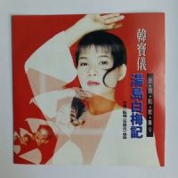 流浪天涯三兄妹_韩宝仪