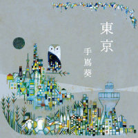 東京_手嶌葵