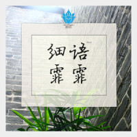 春从天上来_晨鹊,洛天依,乐正绫