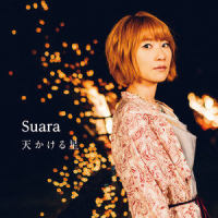 星降る空仰ぎ見て_Suara