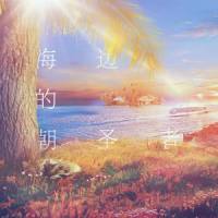 海边的朝圣者_残杨如血,乐正绫,洛天依