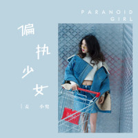 偏执少女_麦小兜