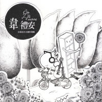 因为爱_韦礼安