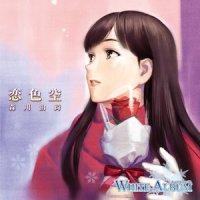 恋色空_平野绫
