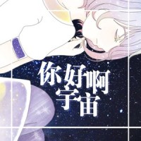 你好啊宇宙_初音未来