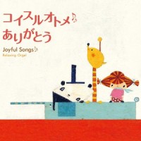 じょいふる_Relaxing Orgel