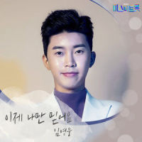 이제 나만 믿어요_林英雄