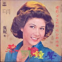 春风吹的水飘飘_甄妮