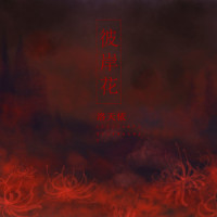 彼岸花_洛天依