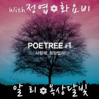 하루아침에(FEAT. 알리)_포이트리,Ali