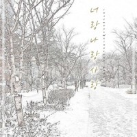 너랑 나랑 사랑_채울,金亨中
