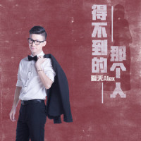 得不到的那个人_夏天Alex
