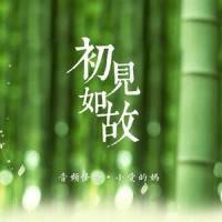 初见如故_音频怪物,小爱的妈