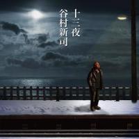 十三夜_谷村新司