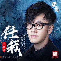 任我_王铮亮